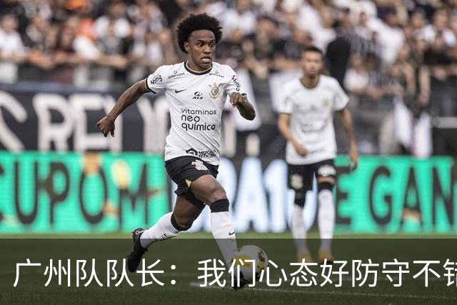 广州队队长：我们心态好防守不错 打亚冠学习为主