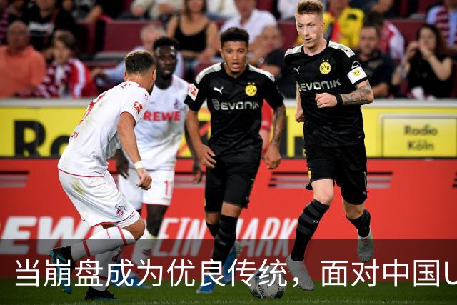 当崩盘成为优良传统，面对中国U16的3比3，大家还是鼓鼓掌算了！