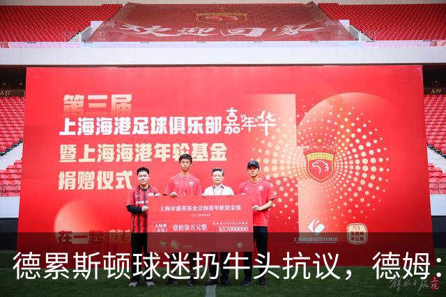 德累斯顿球迷扔牛头抗议，德姆：反而让我们更有动力