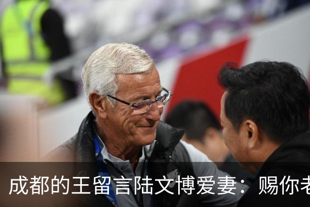 成都的王留言陆文博爱妻：赐你老公一败 结果四川惨败42分仅得49分