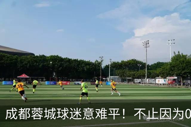 成都蓉城球迷意难平！不止因为0-1大连英博，更多在于以下五点！