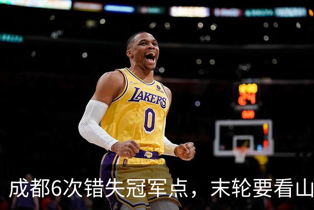 成都6次错失冠军点，末轮要看山东脸色！这中超冠军到底有多离谱？