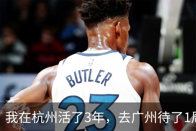 我在杭州活了3年，去广州待了1周，决定再也不回杭州了