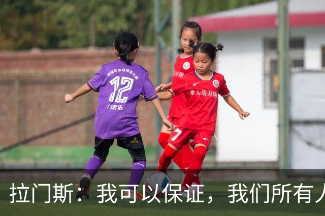 拉门斯：我可以保证，我们所有人团结一致，支持主教练；拉门斯谈上赛季那支曼联标志性的“拼劲”去哪儿了