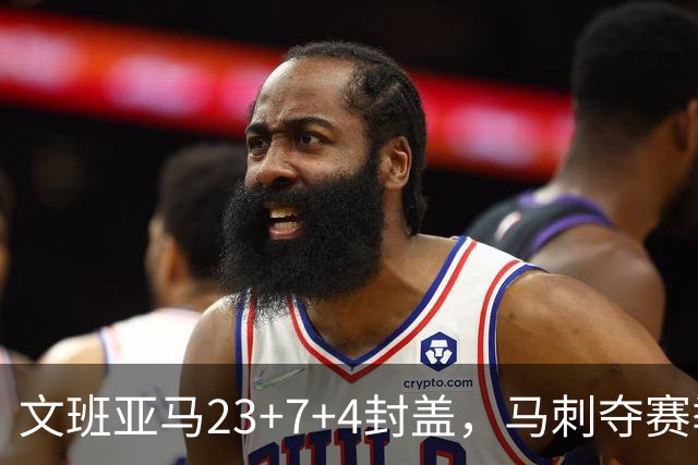 文班亚马23+7+4封盖，马刺夺赛季首胜，送独行侠交手6连败
