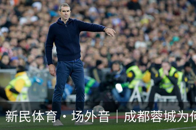 新民体育·场外音｜成都蓉城为何快成“笑话”了？