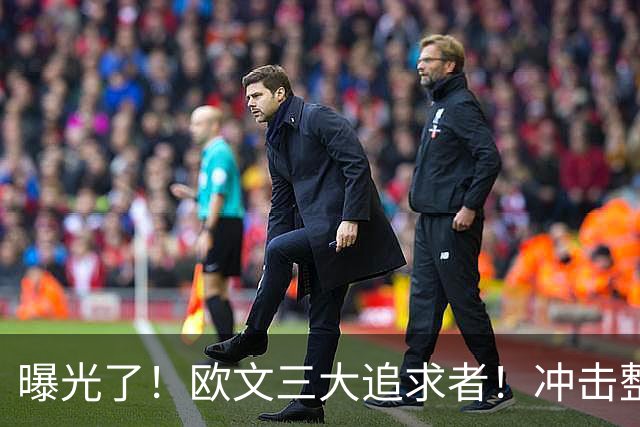 曝光了！欧文三大追求者！冲击整个NBA争冠格局