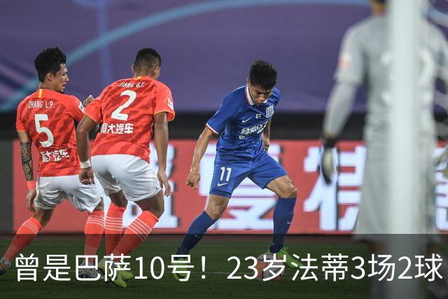 曾是巴萨10号！23岁法蒂3场2球，17岁8000万身价如今剩1500万