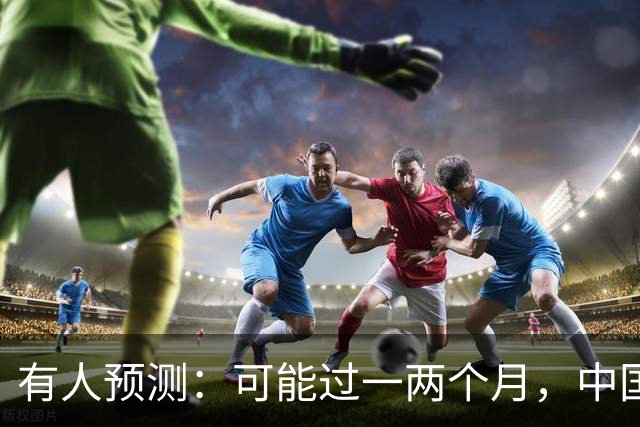 有人预测：可能过一两个月，中国二手房或将面对这几个结局