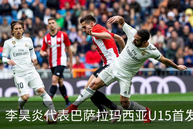 李昊炎代表巴萨拉玛西亚U15首发，上演帽子戏法