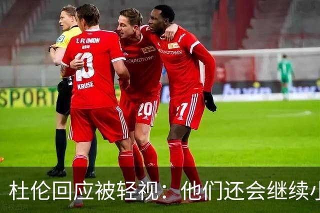 杜伦回应被轻视：他们还会继续小看我们