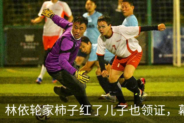 林依轮家柿子红了儿子也领证，幕后操持的西华才是真赢家？