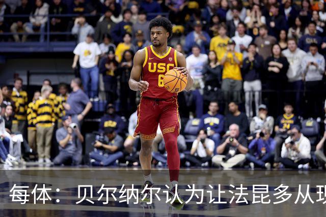 每体：贝尔纳尔认为让法昆多从现在开始执行禁赛更为稳妥