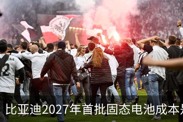 比亚迪2027年首批固态电池成本是磷酸铁锂4倍，普通人换车划算吗