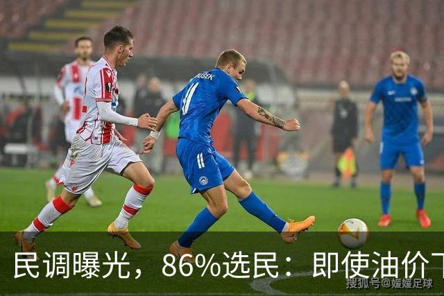 民调曝光，86%选民：即使油价下跌1美元，也不投共和党