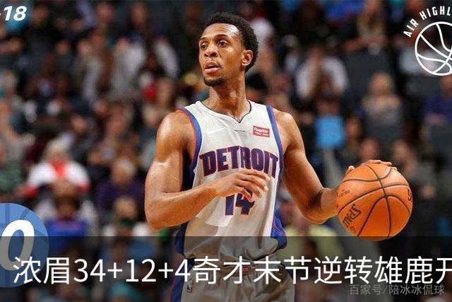 浓眉34+12+4奇才末节逆转雄鹿开门红，吹杨20分13助攻状元缺席