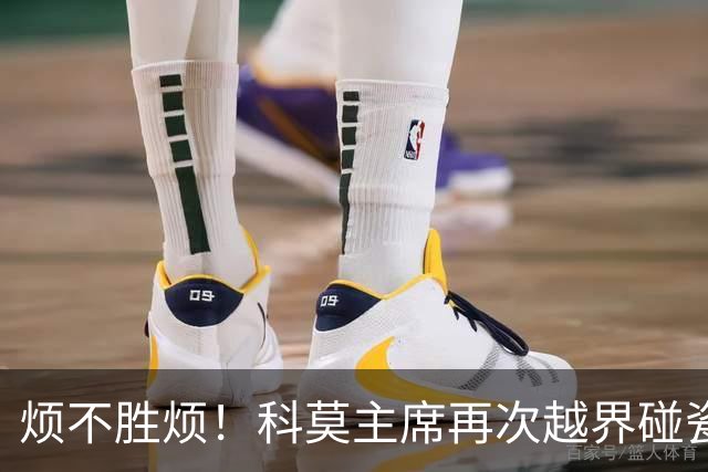烦不胜烦！科莫主席再次越界碰瓷，对国米和莫拉蒂指手画脚