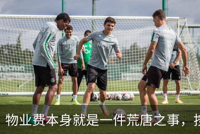 物业费本身就是一件荒唐之事，按房屋套内面积收费更是荒谬至极！