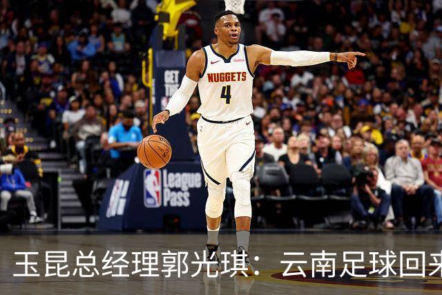 玉昆总经理郭光琪：云南足球回来了 就要站稳了