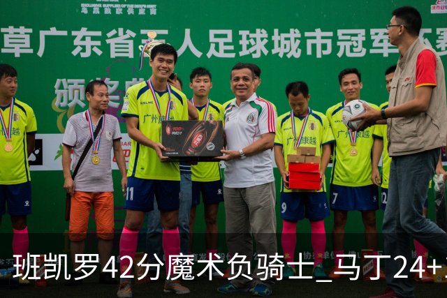 班凯罗42分魔术负骑士 马丁24+12热火力克猛龙