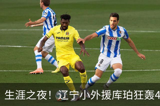 生涯之夜！辽宁小外援库珀狂轰40+17刷新CBA得分&助攻新高