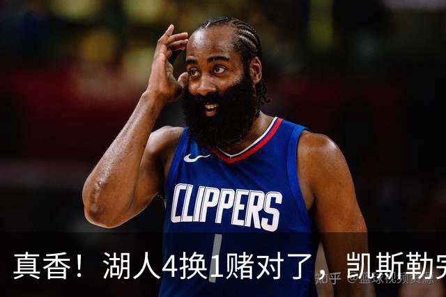 真香！湖人4换1赌对了，凯斯勒完美首秀，复刻张伯伦奥尼尔神迹