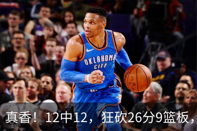 真香！12中12，狂砍26分9篮板，凯斯勒成湖人队史第一人！