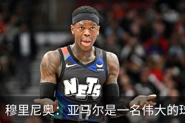 穆里尼奥：亚马尔是一名伟大的球员，伟大的球员理应得到尊重