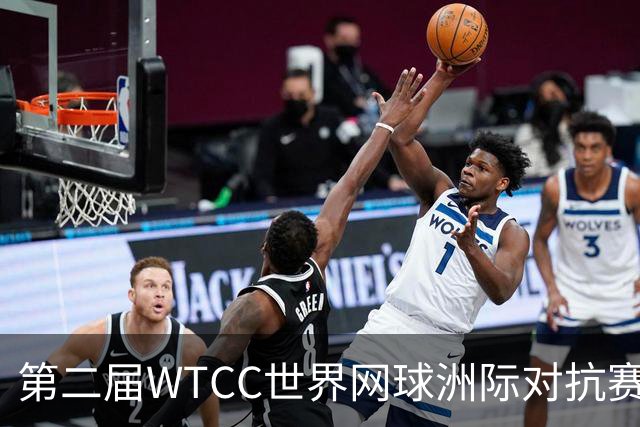 第二届WTCC世界网球洲际对抗赛12月在深圳开锣