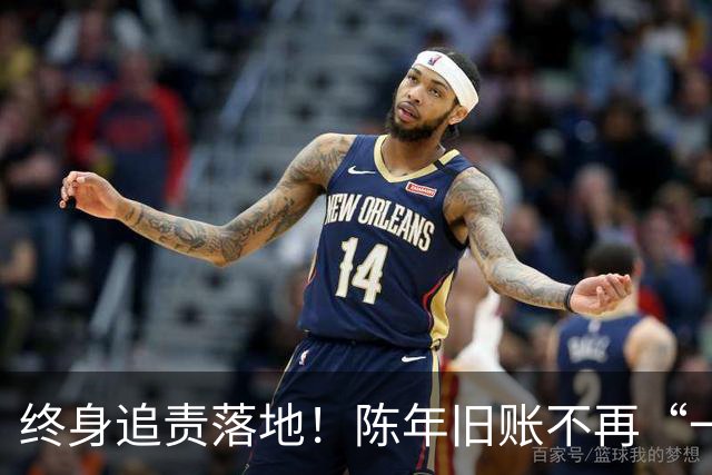 终身追责落地！陈年旧账不再“一风吹”，退休不等于平安着陆