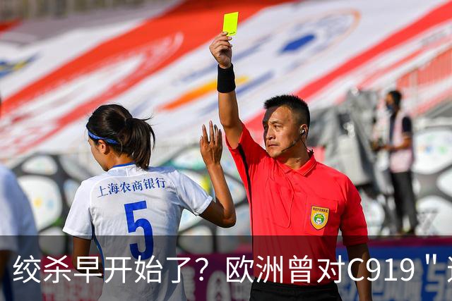 绞杀早开始了？欧洲曾对C919＂逐客令＂，外媒惊讶：中国为何不惧