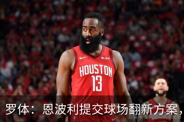 罗体：恩波利提交球场翻新方案，已进入收官阶段
