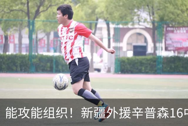 能攻能组织！新疆外援辛普森16中9拿下24分4板11助1断