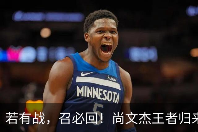 若有战，召必回！尚文杰王者归来：我是荆州人，就想为家乡出一份力！