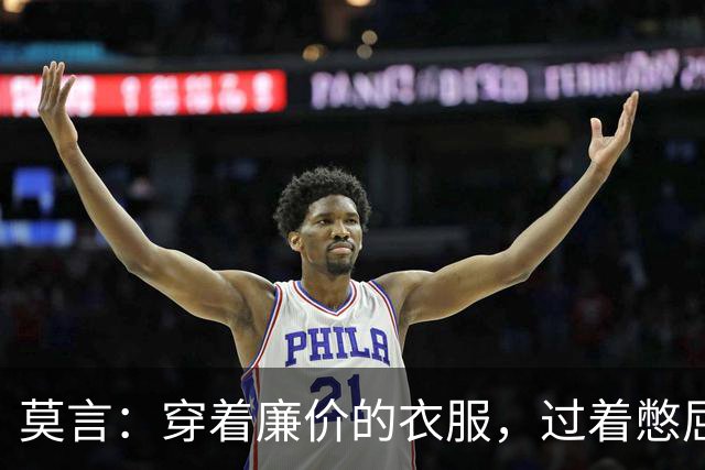 莫言：穿着廉价的衣服，过着憋屈的生活——上惹不起老，下教育不好小，中间那个还不依不饶