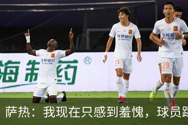 萨热：我现在只感到羞愧，球员踢得这么糟糕是我的错