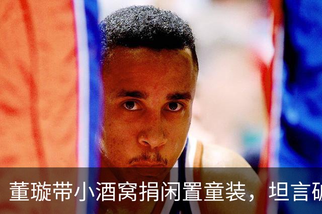 董璇带小酒窝捐闲置童装，坦言破衣服不能捐，要捐就捐好的
