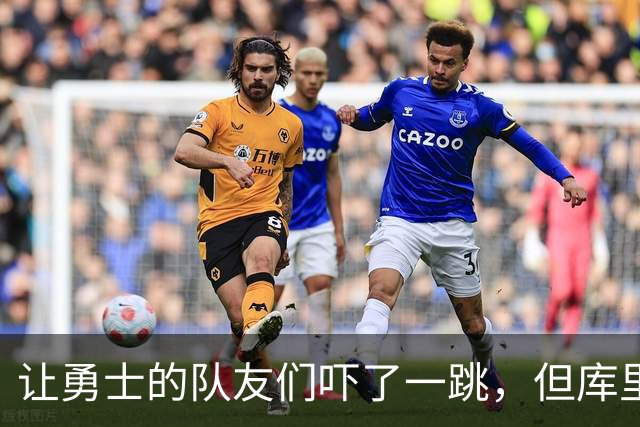 让勇士的队友们吓了一跳，但库里的伤情似乎并没有大碍？
