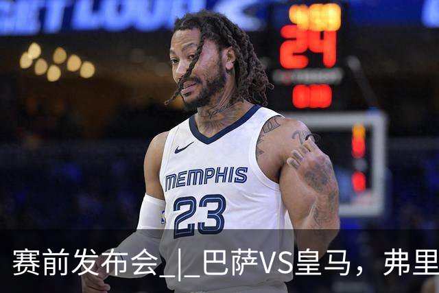 赛前发布会 | 巴萨VS皇马，弗里克：我厌倦裁判话题，德国球员对穆里尼奥赞不绝口