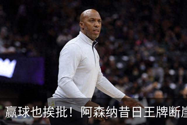 赢球也挨批！阿森纳昔日王牌断崖下滑！阿尔特塔该彻底拿下
