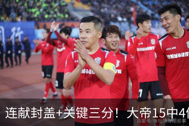 连献封盖+关键三分！大帝15中4仍被夸：防守端远超预期 在场+13