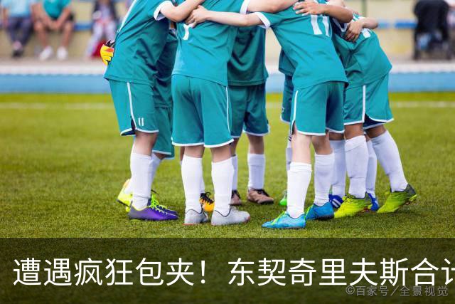 遭遇疯狂包夹！东契奇里夫斯合计11次失误