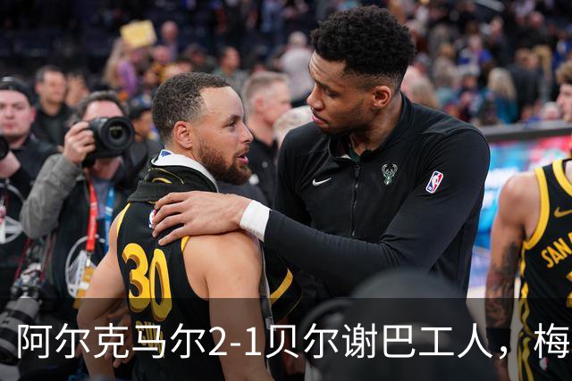 阿尔克马尔2-1贝尔谢巴工人，梅尔丁克点射、科普梅内尔斯破门