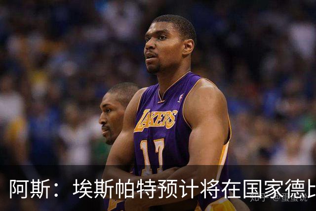 阿斯：埃斯帕特预计将在国家德比首发，巴萨后防线与周中一致