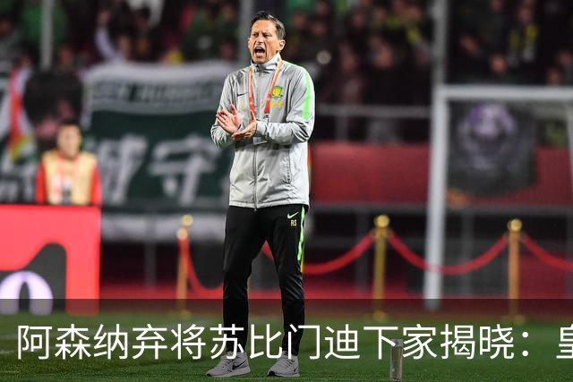 阿森纳弃将苏比门迪下家揭晓：皇马成唯一破局之选