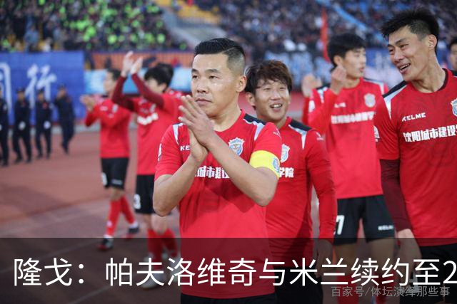 隆戈：帕夫洛维奇与米兰续约至2031年，队友训练前为他祝贺