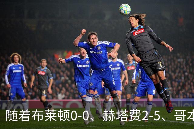 随着布莱顿0-0、赫塔费2-5、哥本哈根2-2，欧协联最新积分榜出炉
