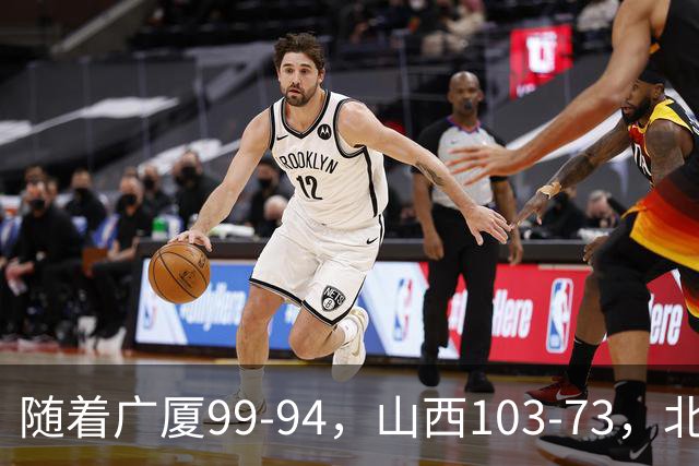 随着广厦99-94，山西103-73，北京96-78广东，CBA积分榜出炉