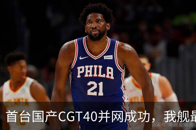 首台国产CGT40并网成功，我舰最后短板补齐，055B要来吗？