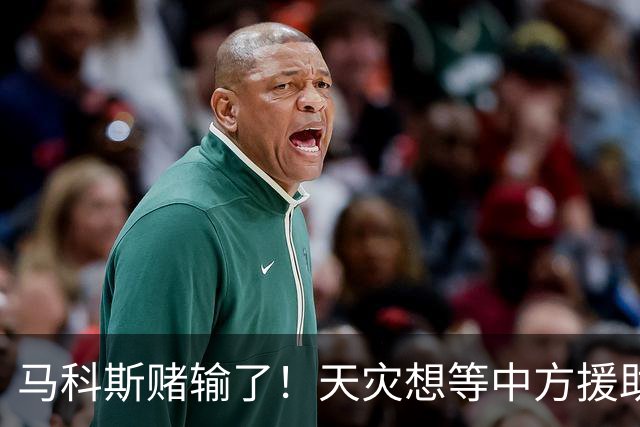 马科斯赌输了！天灾想等中方援助，等来的却是深圳的禁令。